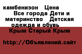 камбенизон › Цена ­ 2 000 - Все города Дети и материнство » Детская одежда и обувь   . Крым,Старый Крым